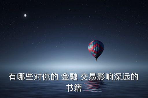 有哪些對你的 金融 交易影響深遠的書籍