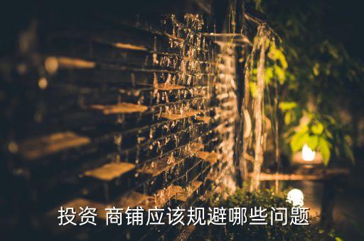  投資 商鋪應該規(guī)避哪些問題