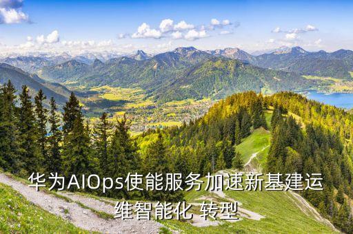 華為公司的產品轉型,公司與華為各產品都有合作