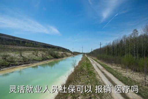 靈活就業(yè)人員社?？梢?報(bào)銷 醫(yī)療嗎