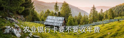 中國(guó)農(nóng)行開(kāi)戶(hù)收費(fèi)嗎