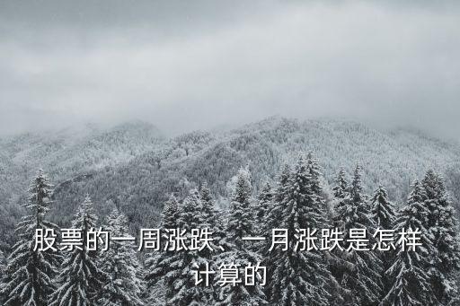  股票的一周漲跌、一月漲跌是怎樣 計算的
