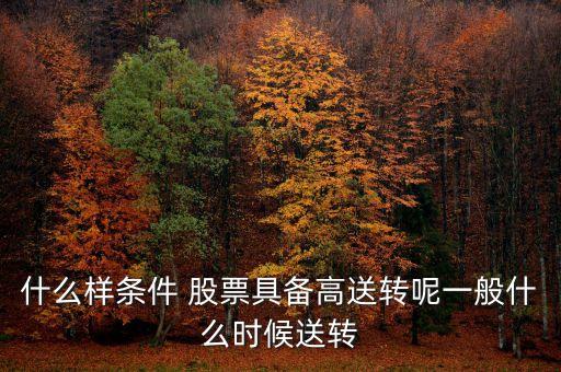 高轉送股票是什么意思,股票分紅轉送10派3什么意思
