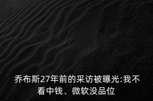  喬布斯27年前的采訪被曝光:我不看中錢、微軟沒品位