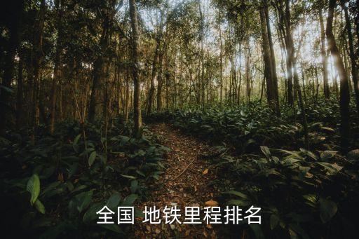 中國哪條地鐵最長,中國20個(gè)最長的地鐵