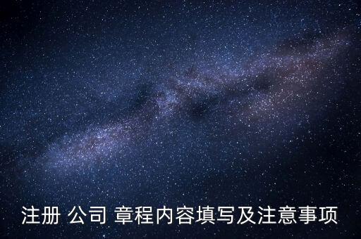 注冊 公司 章程內(nèi)容填寫及注意事項(xiàng)