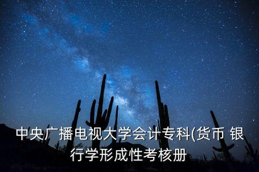 中央廣播電視大學會計?？?貨幣 銀行學形成性考核冊