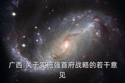  廣西:關于實施強首府戰(zhàn)略的若干意見