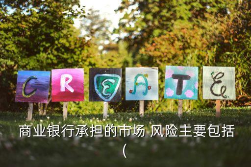 商業(yè)銀行風(fēng)險表現(xiàn)形式,下列屬于商業(yè)銀行操作風(fēng)險表現(xiàn)形式的有