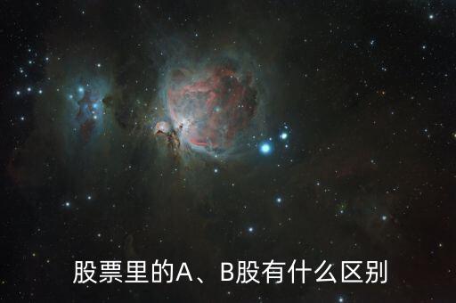  股票里的A、B股有什么區(qū)別