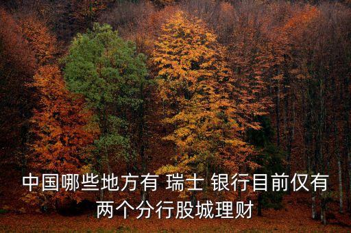 中國哪些地方有 瑞士 銀行目前僅有兩個分行股城理財(cái)