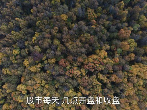 股市每天 幾點(diǎn)開(kāi)盤(pán)和收盤(pán)