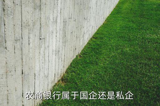 農商銀行屬于國企還是私企
