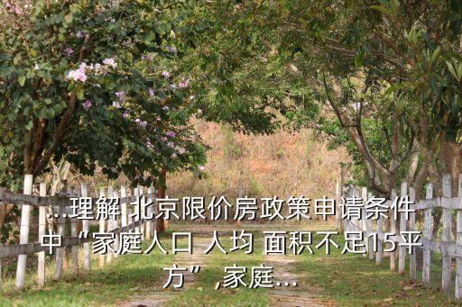北京人均最低住房面積,人均最低住房面積標(biāo)準2022