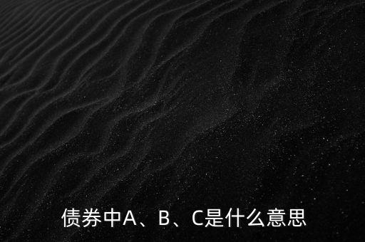 債券中A、B、C是什么意思
