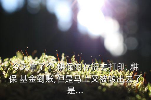 農民耕?；?成都市耕保基金發(fā)放時間