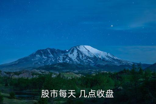 股市每天 幾點(diǎn)收盤(pán)