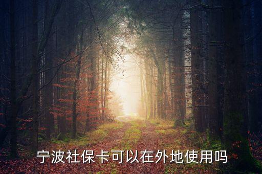 寧波醫(yī)保卡上海能用嗎,寧波和上海醫(yī)?？ɑネ?/></a></span><span id=