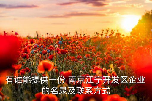有誰能提供一份 南京江寧開發(fā)區(qū)企業(yè)的名錄及聯系方式