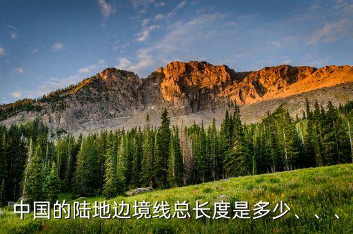 中國的陸地邊境線總長度是多少、、、