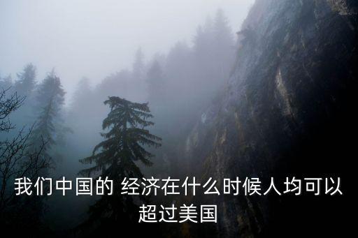 中國經濟何時超越美國,2030年中國經濟超越美國