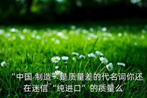 近來(lái)又有中國(guó)制造一詞