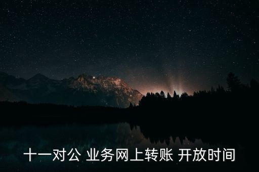 中國銀行國慶業(yè)務(wù)開放,上海中國銀行國慶上班時(shí)間
