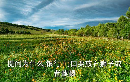 銀行門(mén)口擺什么比較有吸引力