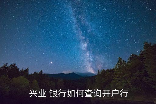 北京興業(yè)銀行行號(hào),興業(yè)銀行開(kāi)戶(hù)行號(hào)是什么