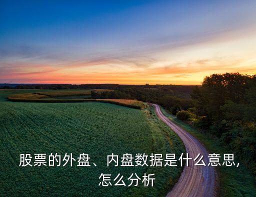  股票的外盤(pán)、內(nèi)盤(pán)數(shù)據(jù)是什么意思,怎么分析
