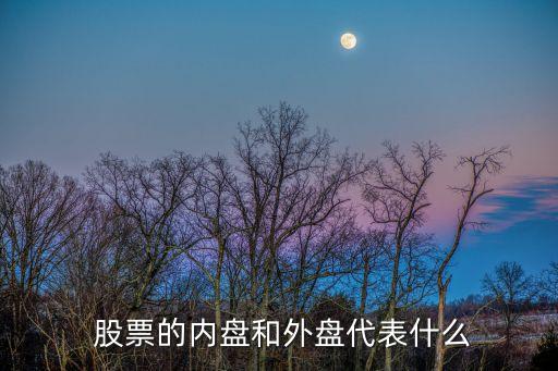  股票的內(nèi)盤(pán)和外盤(pán)代表什么