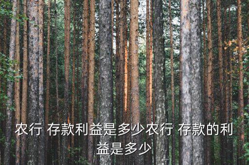 西平縣農(nóng)業(yè)銀行存款怎么樣,農(nóng)業(yè)銀行存款長期沒取錢會(huì)怎么樣