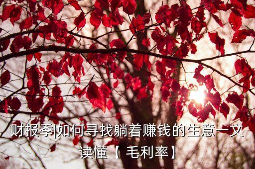 財(cái)報(bào)季|如何尋找躺著賺錢(qián)的生意一文讀懂【 毛利率】