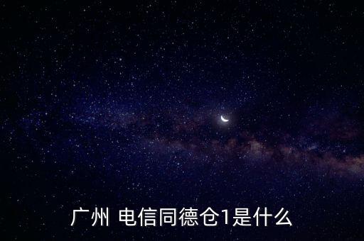 廣東省電信工程有限公司張志強,北京市電信工程設(shè)計院有限公司