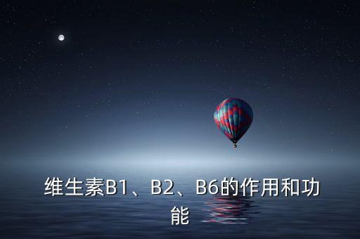  維生素B1、B2、B6的作用和功能