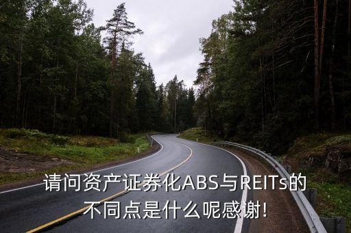 請問資產證券化ABS與REITs的不同點是什么呢感謝!