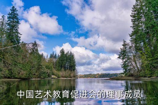 中國(guó)藝術(shù)教育促進(jìn)會(huì)的理事成員