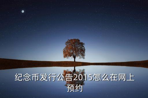  紀念幣發(fā)行公告2015怎么在網上 預約