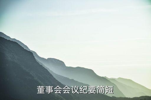 董事會會議紀(jì)要簡短