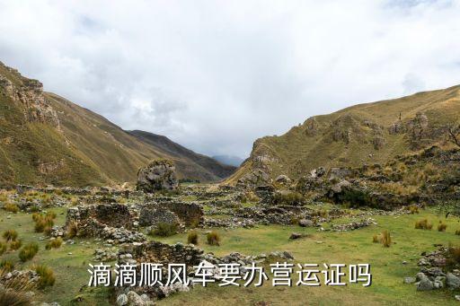 滴滴順風(fēng)車要辦營(yíng)運(yùn)證嗎