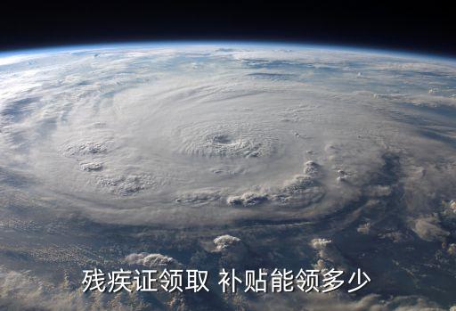 殘疾人中國(guó)農(nóng)業(yè)銀行補(bǔ)貼,中國(guó)農(nóng)業(yè)銀行高溫補(bǔ)貼多少錢(qián)