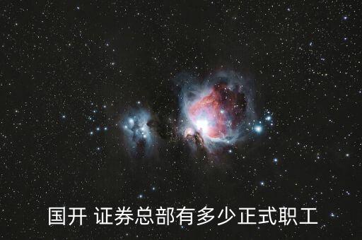 國(guó)開(kāi)證券安徽分公司,粵開(kāi)證券安徽分公司怎么樣