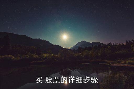 買(mǎi) 股票的詳細(xì)步驟