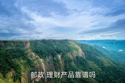  郵政 理財產品靠譜嗎