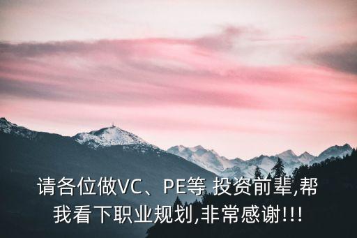 請(qǐng)各位做VC、PE等 投資前輩,幫我看下職業(yè)規(guī)劃,非常感謝!!!