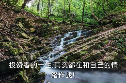  投資者的一生,其實(shí)都在和自己的情緒作戰(zhàn)!