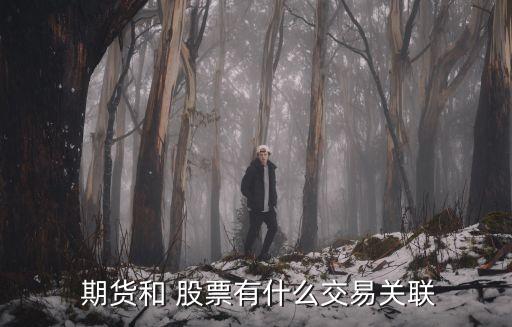  期貨和 股票有什么交易關聯