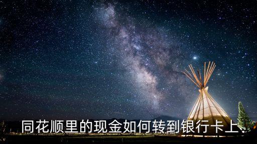 同花順股票轉賬戶