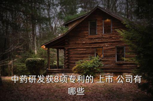 國(guó)內(nèi)保健品上市公司,保健品上市公司排行榜