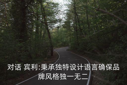 對話 賓利:秉承獨(dú)特設(shè)計語言確保品牌風(fēng)格獨(dú)一無二